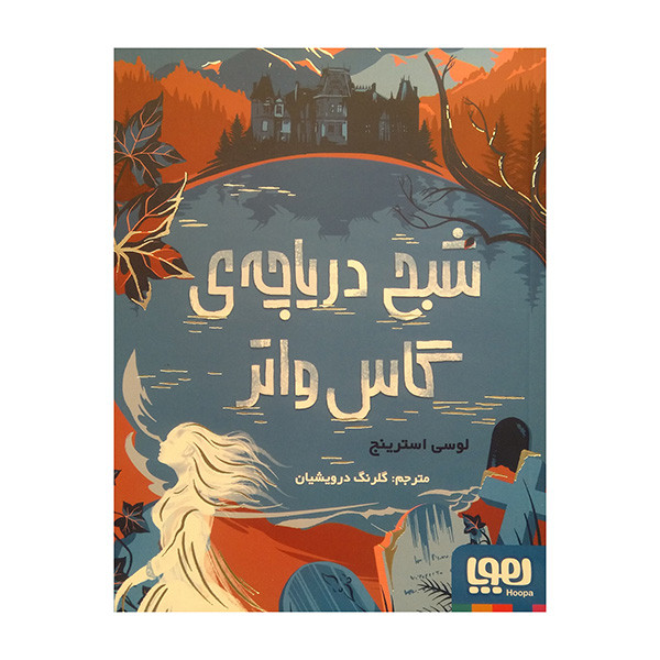 کتاب شبح درياچه ي گاس واتر اثر لوسی استرینج ترجمه گلرنگ درویشیان انتشارات هوپا