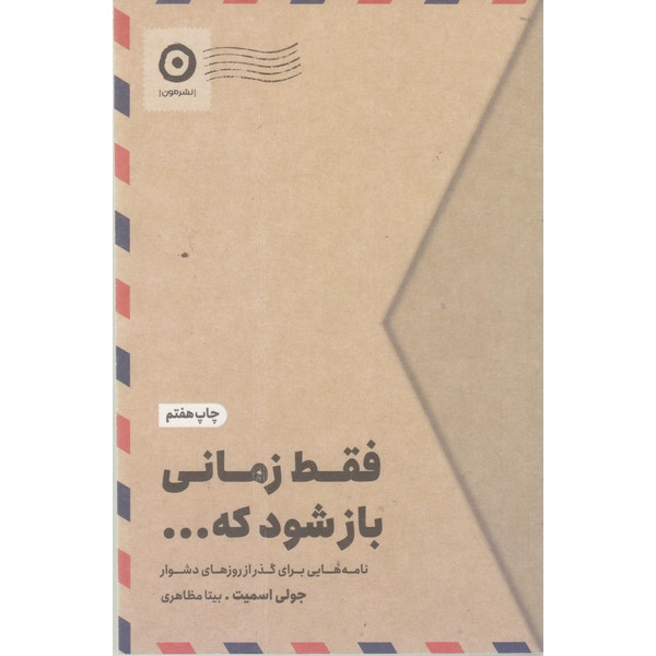 کتاب فقط زمانی باز شود که اثر جولی اسمیت ترجمه بیتا مظاهری انتشارات مون