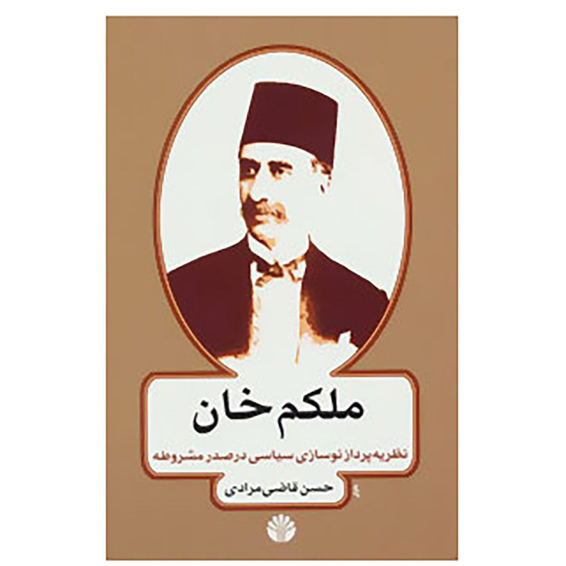 کتاب ملکم خان اثر حسن قاضی مرادی