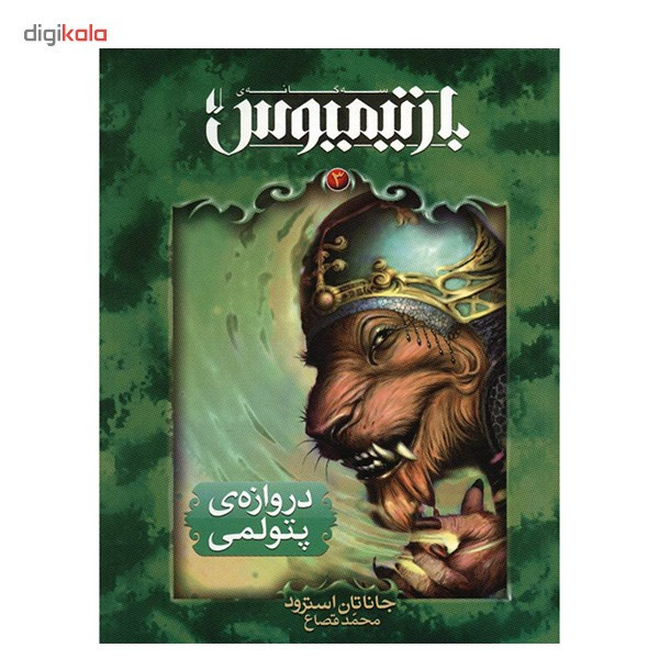 کتاب دروازه ی پتولمی اثر جاناتان استرود