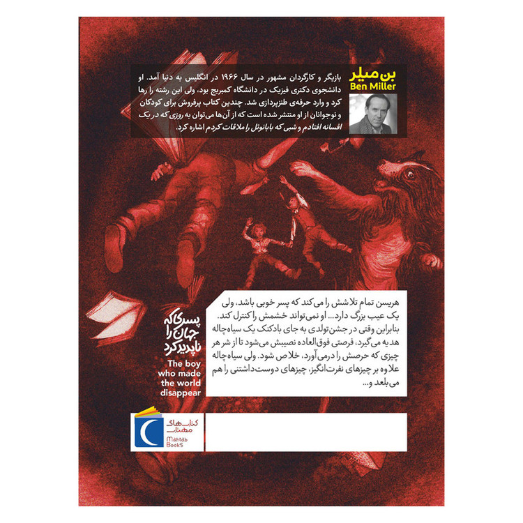 کتاب پسری که جهان را ناپدید کرد اثر بن میلر ترجمه طاهره شکوری نشر محراب قلم