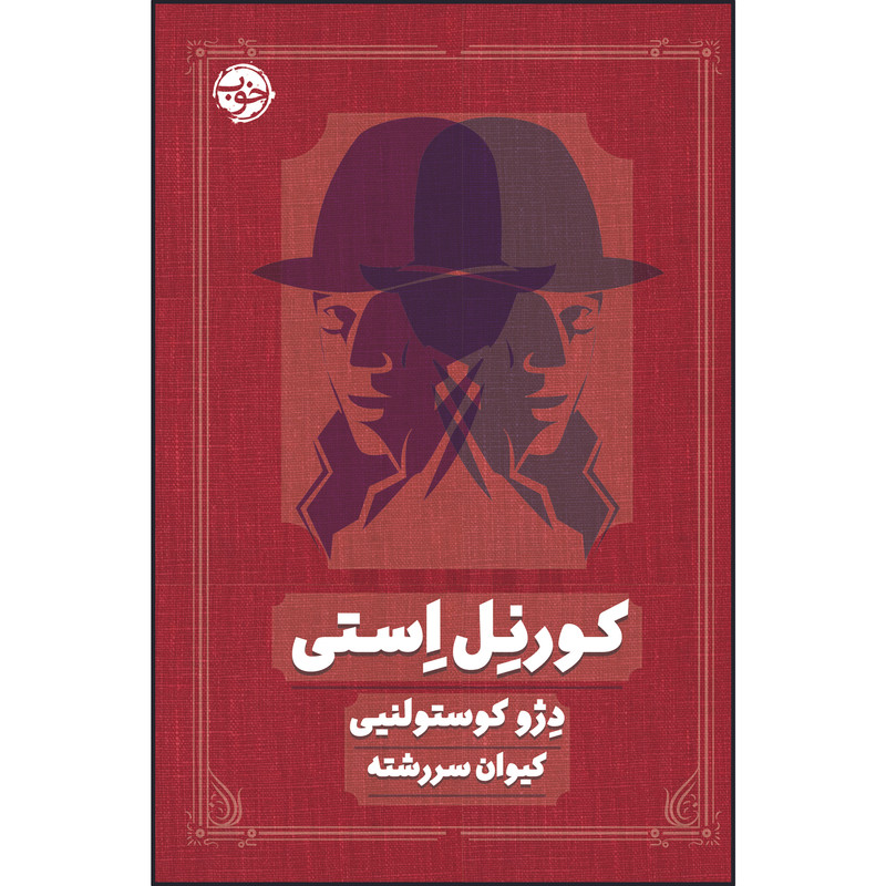 کتاب کورنل استی اثر دژو کوستولنیی نشر خوب
