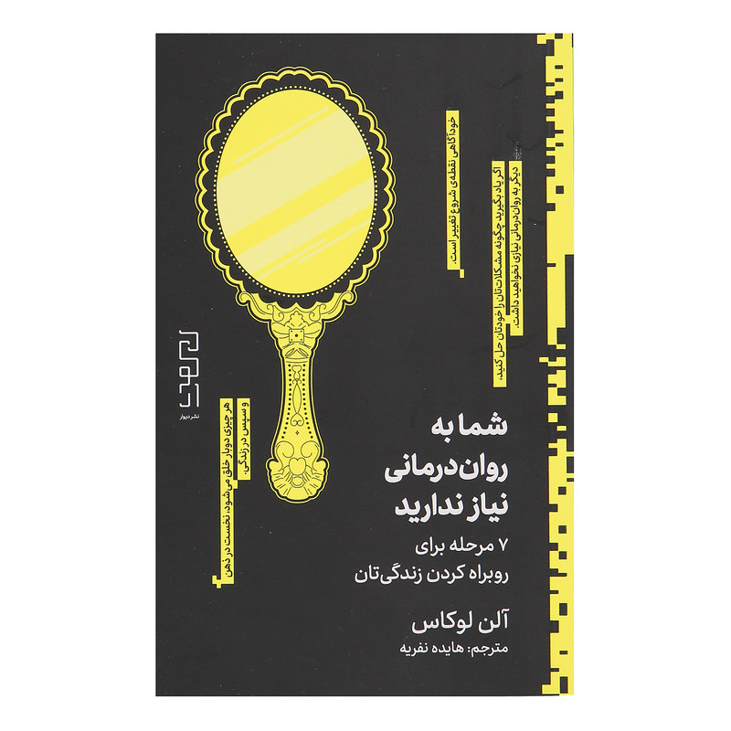 کتاب شما به روان درمانی نیاز ندارید اثر آلن لوکاس نشر دیوار