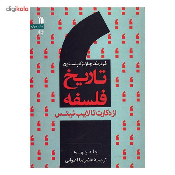 کتاب تاریخ فلسفه از دکارت تا لایب نیتس اثر فردریک چارلز کاپلستون - جلد چهارم