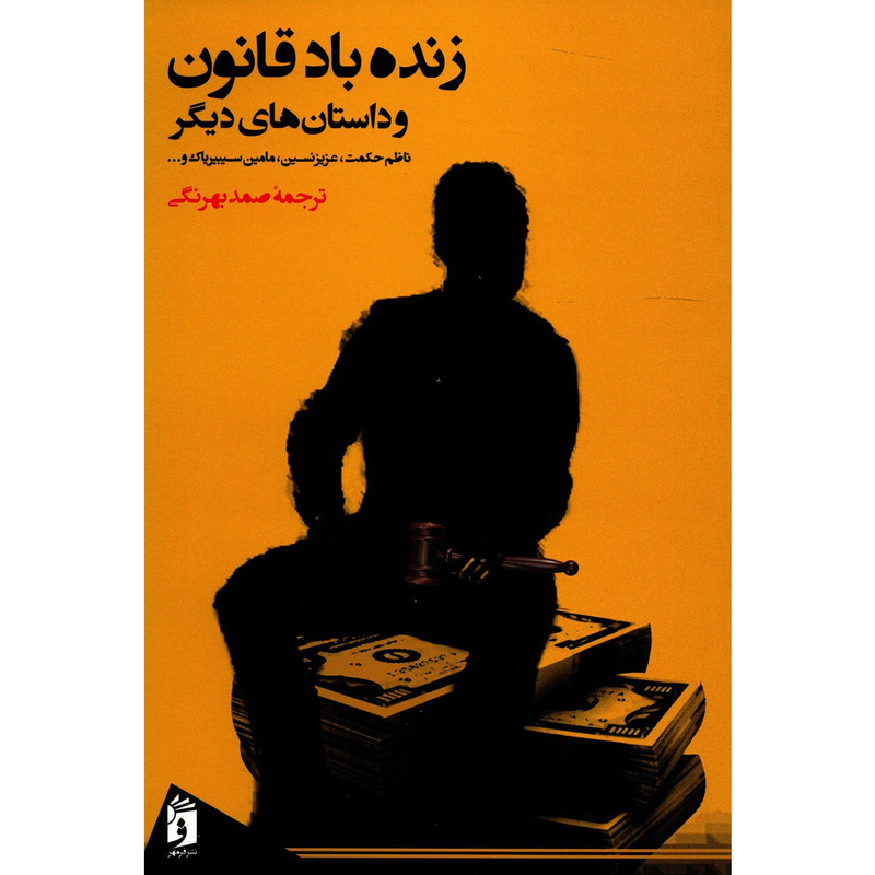 کتاب زنده باد قانون و داستان های دیگر اثر جمعی از نویسندگان
