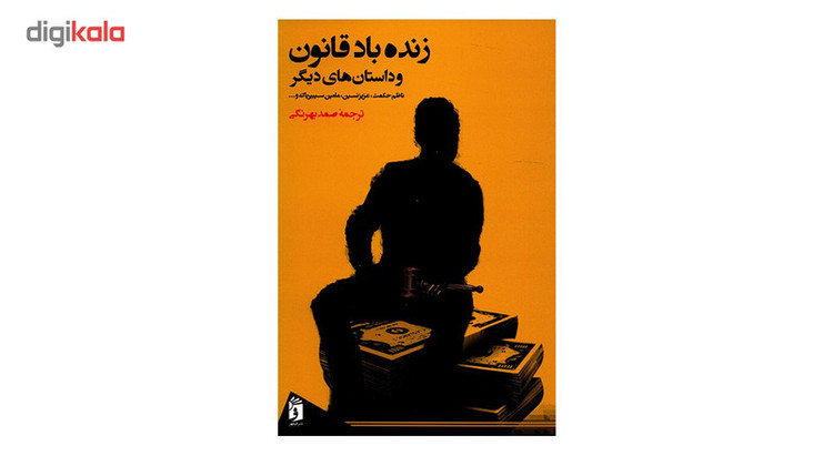 کتاب زنده باد قانون و داستان های دیگر اثر جمعی از نویسندگان