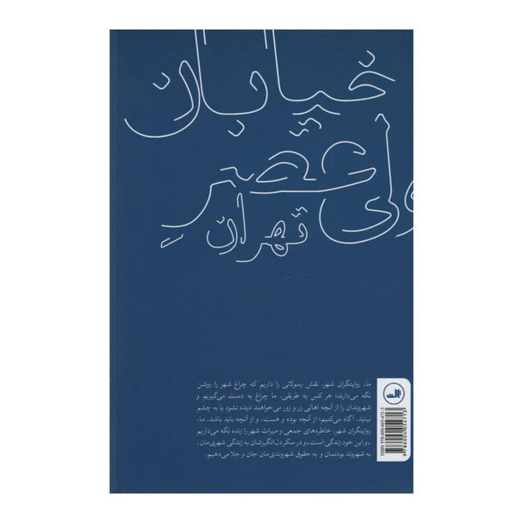کتاب خیابان ولی عصر روایت های داستانی اثر کاوه فولادی نسب نشر ثالث