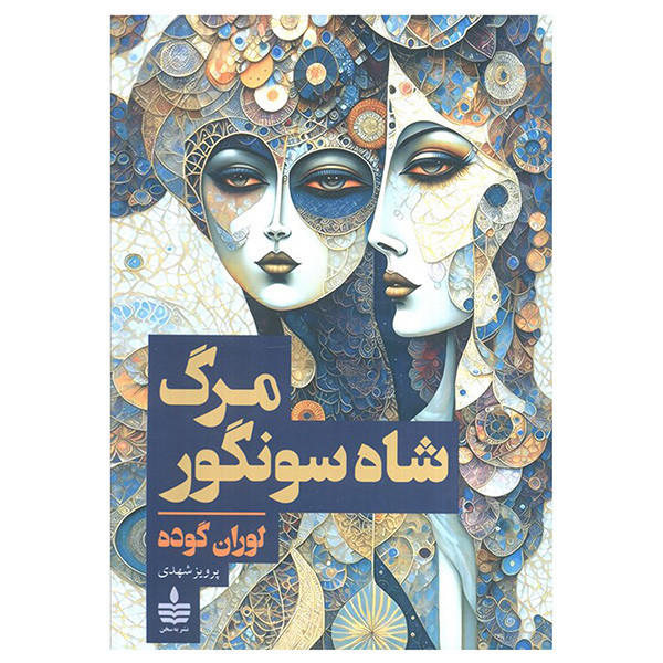 کتاب مرگ شاه سونگور اثر لوران گوده ترجمه پرويز شهدي نشر به سخن