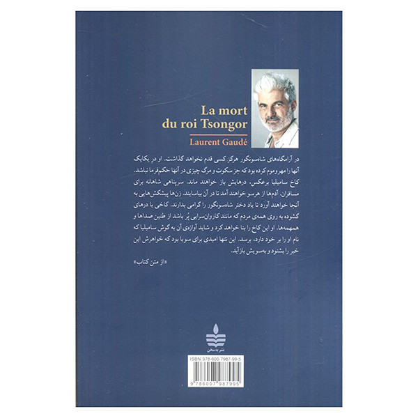 کتاب مرگ شاه سونگور اثر لوران گوده ترجمه پرويز شهدي نشر به سخن