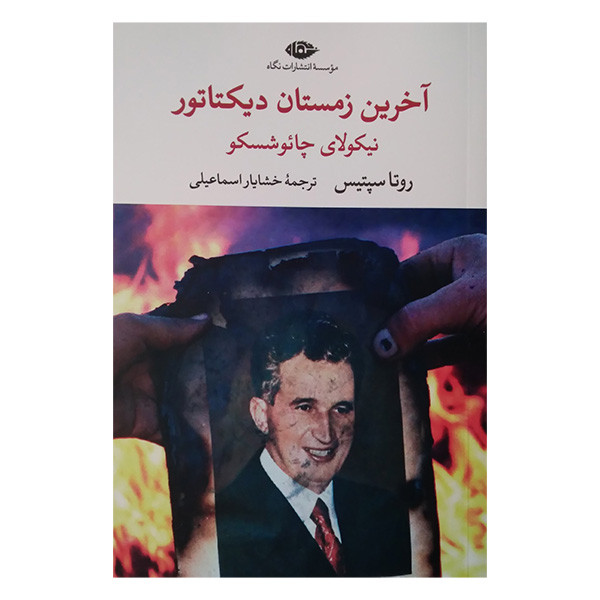 کتاب آخرین زمستان دیکتاتور نیکولای چائوشسکو اثر روتا اسپتیس ترجمه خشایار اسماعیلی نشر نگاه