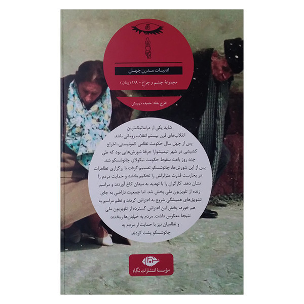 کتاب آخرین زمستان دیکتاتور نیکولای چائوشسکو اثر روتا اسپتیس ترجمه خشایار اسماعیلی نشر نگاه