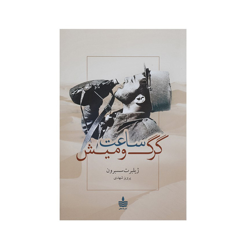 کتاب ساعت گرگ و میش اثر ژیلبرت سسبرون