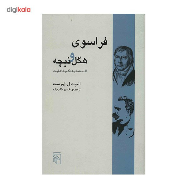 کتاب فراسوی هگل و نیچه اثر الیوت ل. ژورست