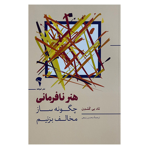 کتاب هنر نافرمانی اثر تاد بي كشدن ترجمه محسن ربيعی نشر آموخته