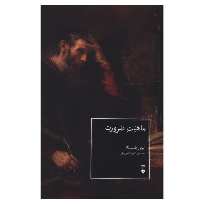 کتاب ماهیت ضرورت اثر الوین پلنتینگا ترجمه کاوه لاجوردی نشر نو