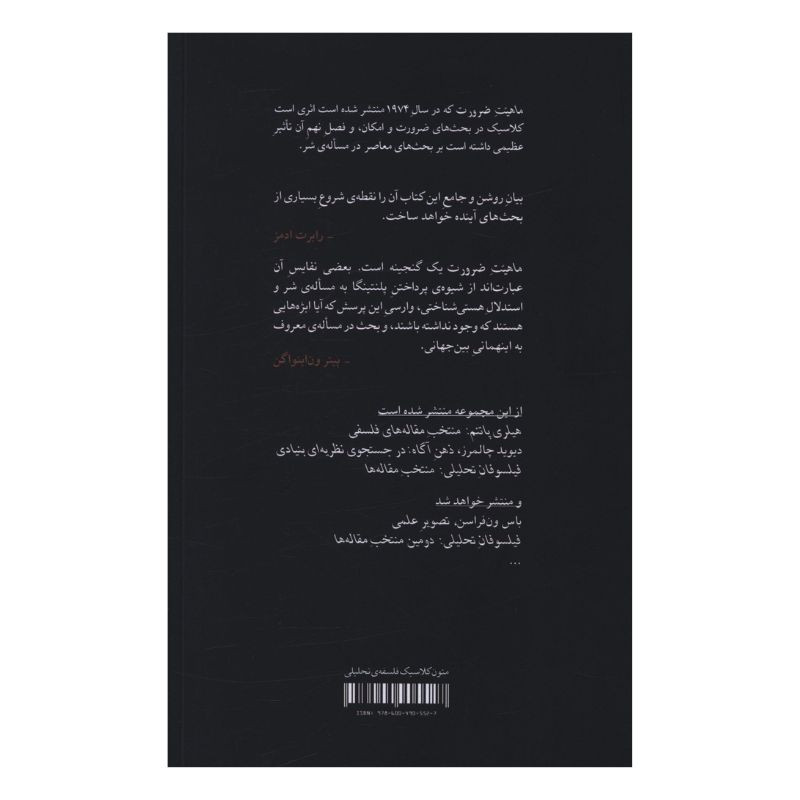 کتاب ماهیت ضرورت اثر الوین پلنتینگا ترجمه کاوه لاجوردی نشر نو