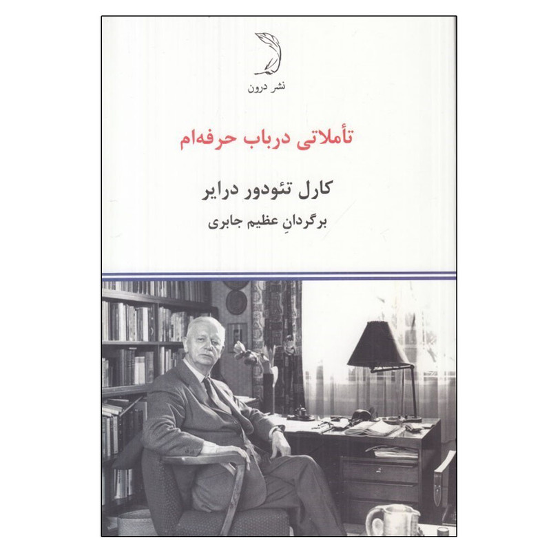 کتاب تاملاتي در باب حرفه ام اثر كارل تئودور دراير ترجمه عظيم جابری نشر درون