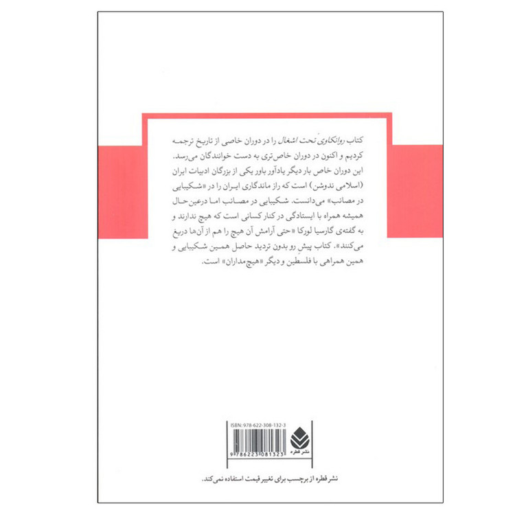 کتاب روانکاوی تحت اشغال اثر لارا شیهی و استفن شیهی ترجمه سپهر هاشمیان نشر قطره