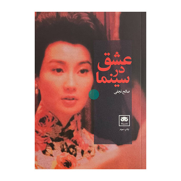کتاب عشق در سينما اثر صالح نجفي انتشارات لگا