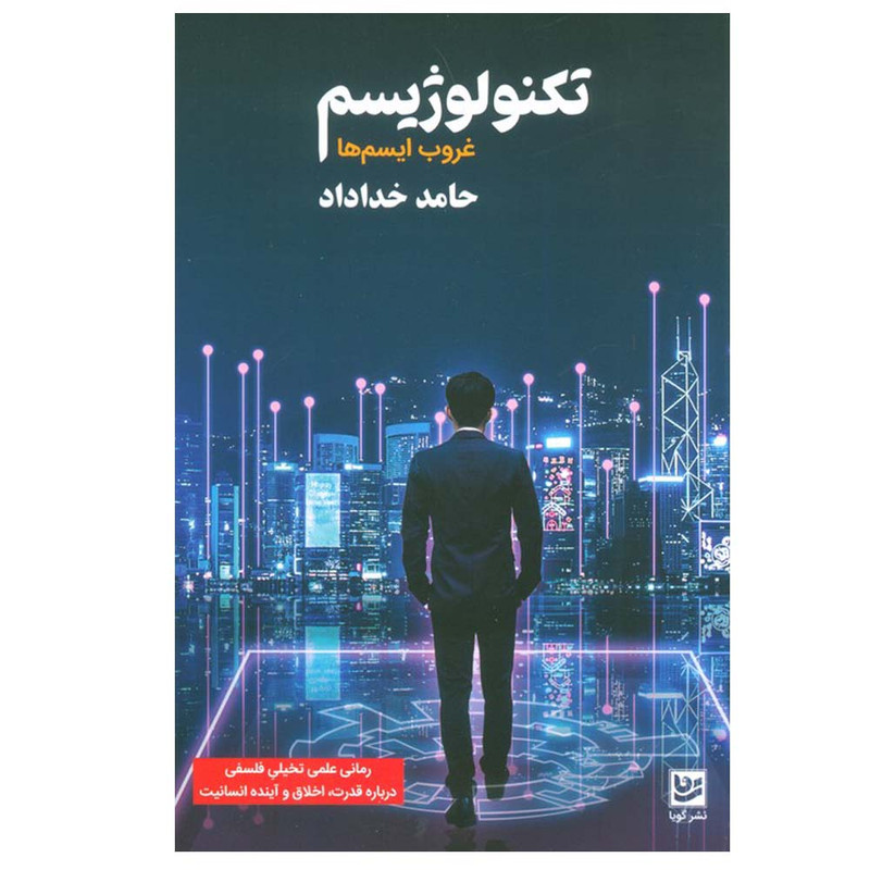 کتاب تکنولوژیسم اثر حامد خداداد انتشارات گویا