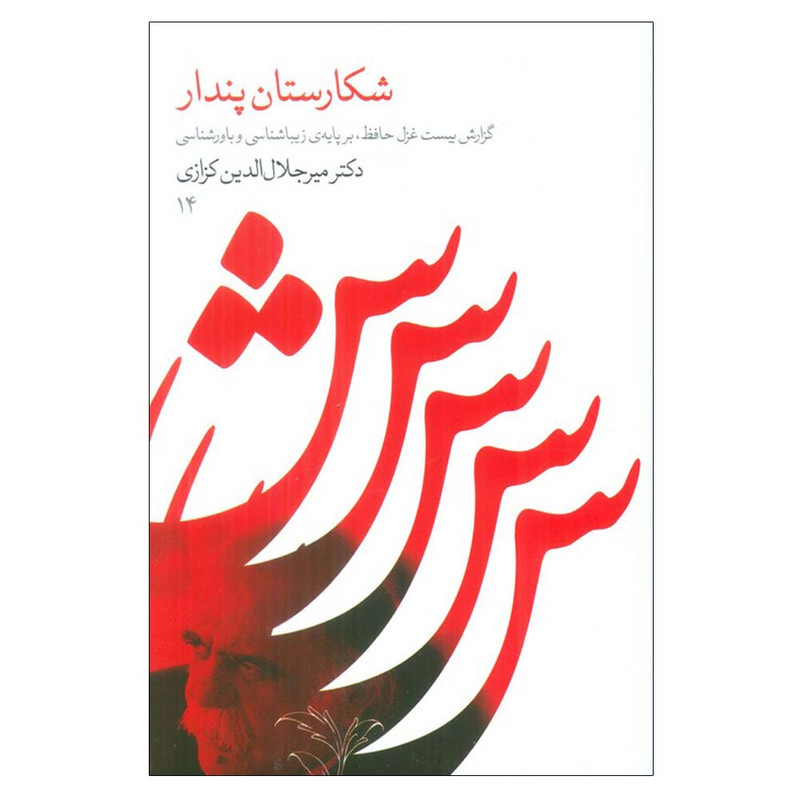 کتاب شکارستان پندار اثر میرجلال الدین کزازی انتشارات گویا