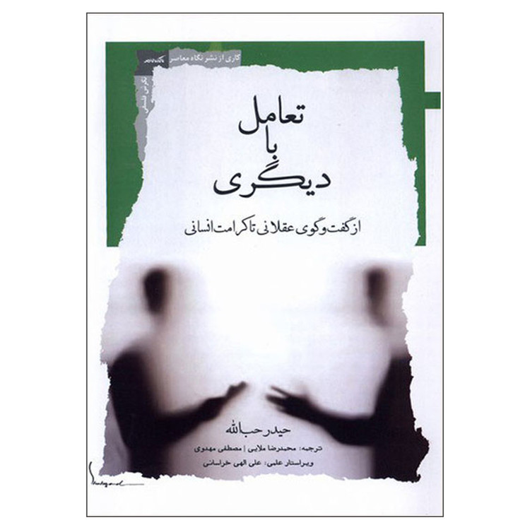 کتاب تعامل با دیگری اثر حیدر حب الله نشر نگاه معاصر