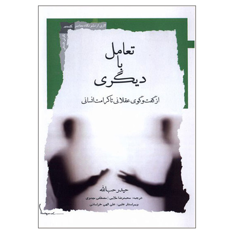 کتاب تعامل با دیگری اثر حیدر حب الله نشر نگاه معاصر