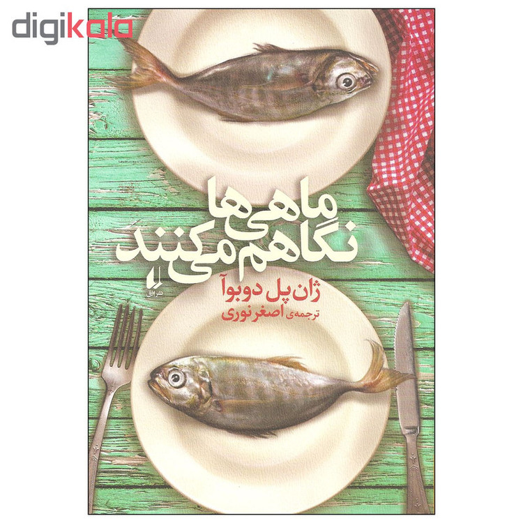کتاب ماهی ها نگاهم می کنند اثر ژان پل دوبوآ نشر افق