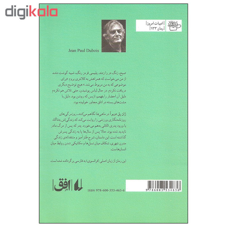 کتاب ماهی ها نگاهم می کنند اثر ژان پل دوبوآ نشر افق