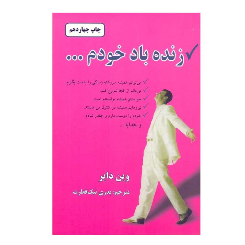 کتاب زنده باد خودم اثر وین دایر ترجمه بدری نیک فطرت انتشارات دایره