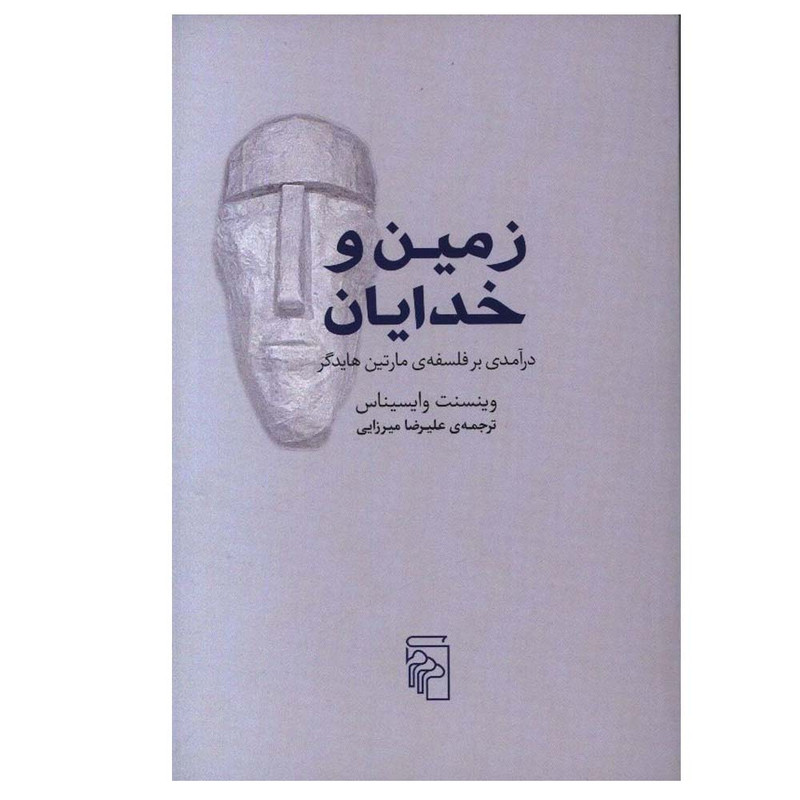کتاب زمین و خدایان اثر وینسنت وایسیناس ترجمه علیرضا میرزایی نشر مرکز