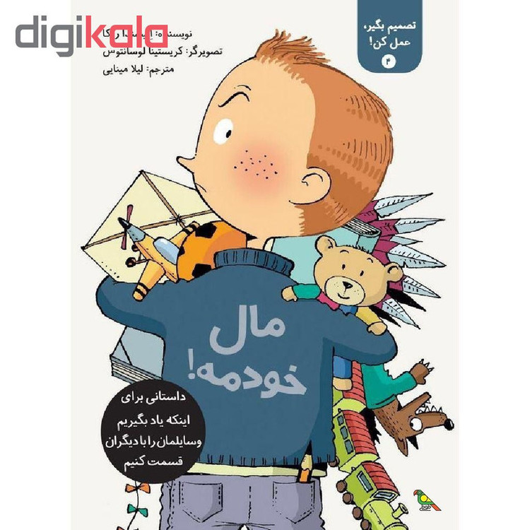 کتاب مال خودمه! اثر السیندا روکا نشر طوطی