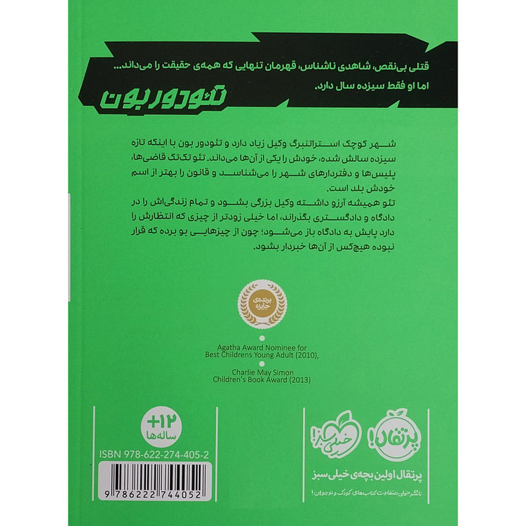 کتاب تئودوربون 1-قتل بدون شاهد اثر جان گريشام انتشارات پرتقال