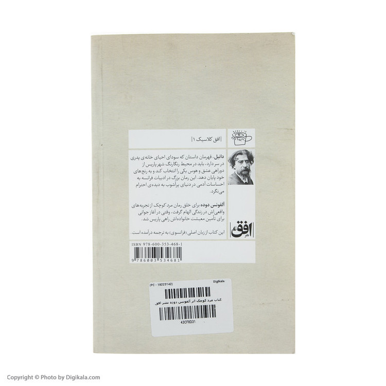 کتاب مرد کوچک اثر آلفونس دوده نشر افق