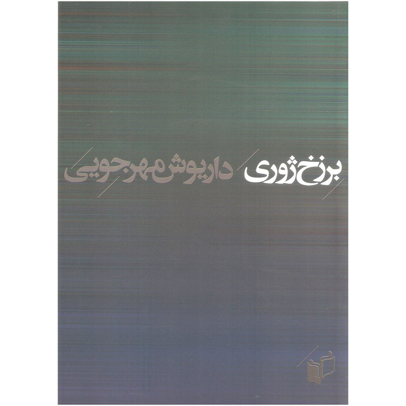کتاب برزخ ژوری اثر داریوش مهرجویی انتشارات به نگار