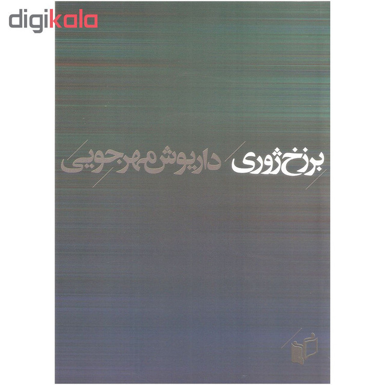 کتاب برزخ ژوری اثر داریوش مهرجویی انتشارات به نگار