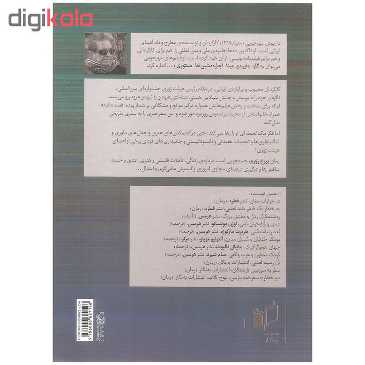 کتاب برزخ ژوری اثر داریوش مهرجویی انتشارات به نگار