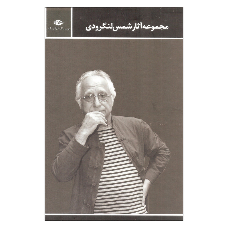 کتاب مجموعه آثار شمس لنگرودی نشر نگاه