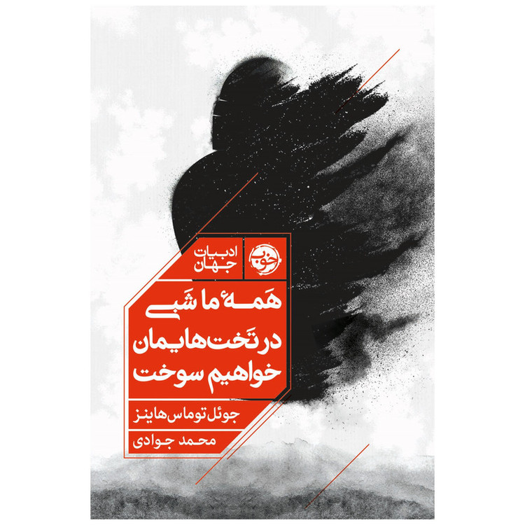 کتاب همه ما شبی در تختهایمان خواهیم سوخت اثر جوئل توماس هاینز نشر خوب
