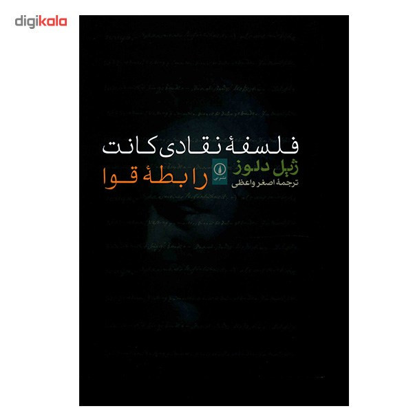 کتاب فلسفه نقادی کانت اثر ژیل دلوز