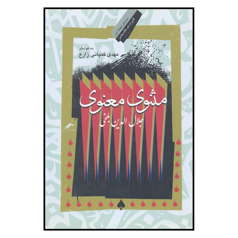 کتاب مثنوی معنوی اثر جلال الدین بلخی نشر نگاه معاصر