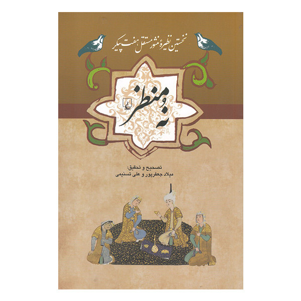 کتاب نه منظر اثر میلاد جعفرپور و علی تسنیمی نشر ققنوس