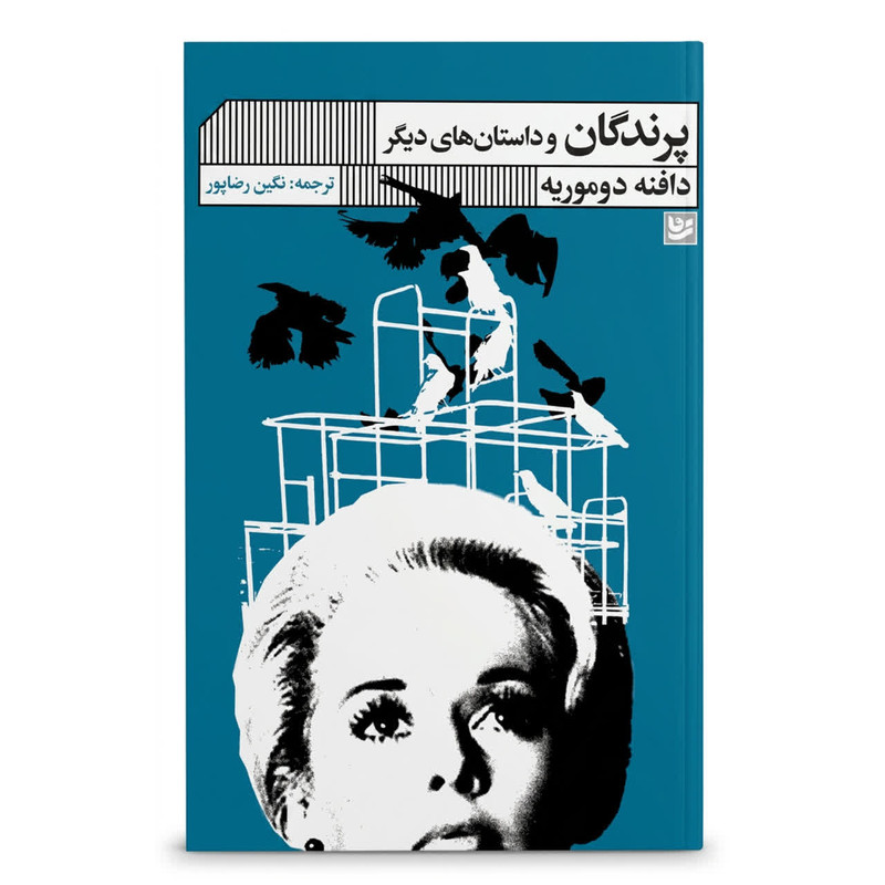 کتاب پرندگان و داستان های دیگر اثر دافنه دوموریه ترجمه نگین رضاپور انتشارات گویا