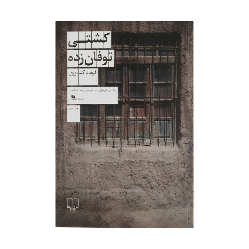 کتاب کشتی توفان زده اثر فرهاد کشوری نشر چشمه