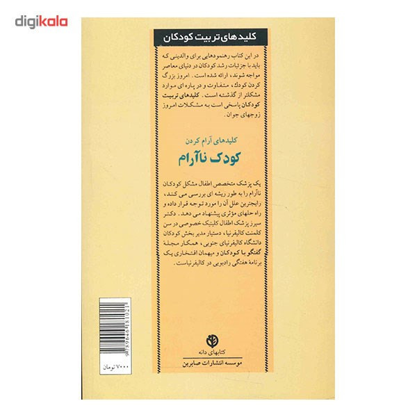 کتاب کلیدهای آرام کردن کودک ناآرام اثر ویلیام سیرز انتشارات صابرین