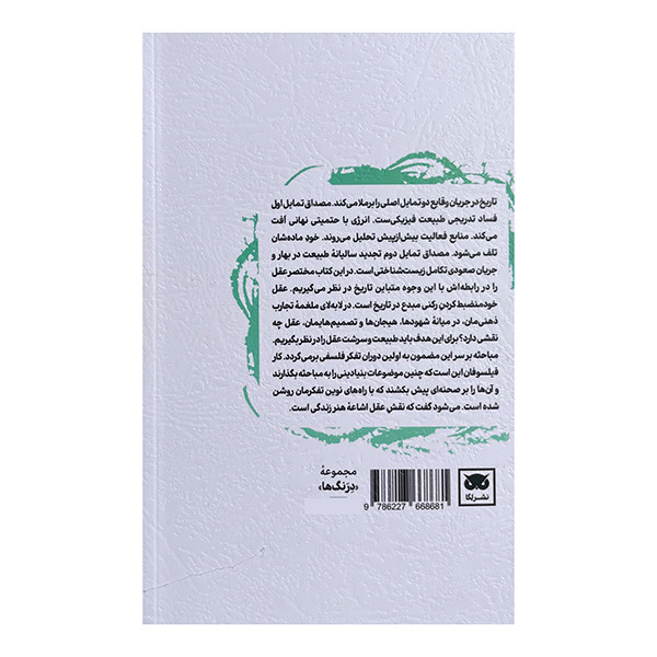 کتاب نقش عقل اثر آلفرد نورث وایتهد ترجمه پیمان غلامی انتشارات لگا