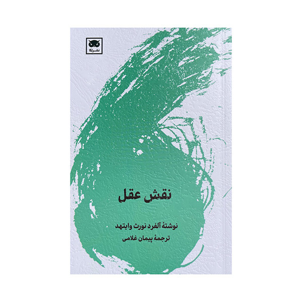 کتاب نقش عقل اثر آلفرد نورث وایتهد ترجمه پیمان غلامی انتشارات لگا