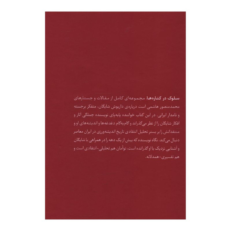 کتاب سلوک در کناره ها همراه با داریوش شایگان و اندیشه هایش اثر محمد منصور هاشمی انتشارات فرزان روز