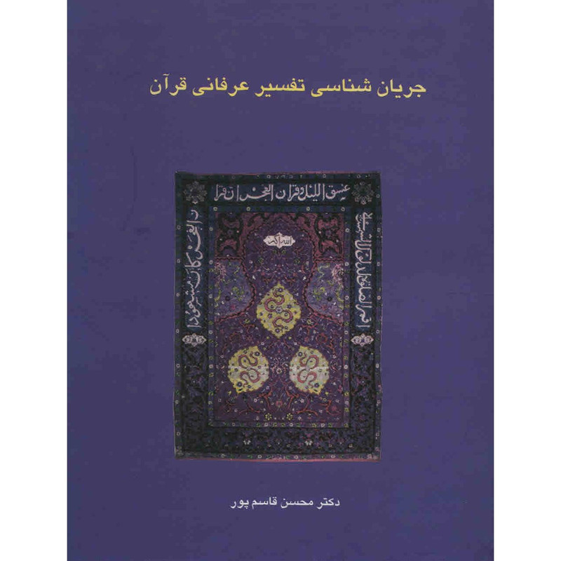 کتاب جریان شناسی تفسیر عرفانی قرآن اثر محسن قاسم پور