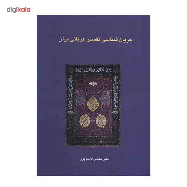 کتاب جریان شناسی تفسیر عرفانی قرآن اثر محسن قاسم پور